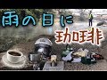 【バイク女子】ゆるキャン▲雨の日に初コーヒーツー🔰ワークマンイージスはカッパ代わりになるの？"モトブログ"