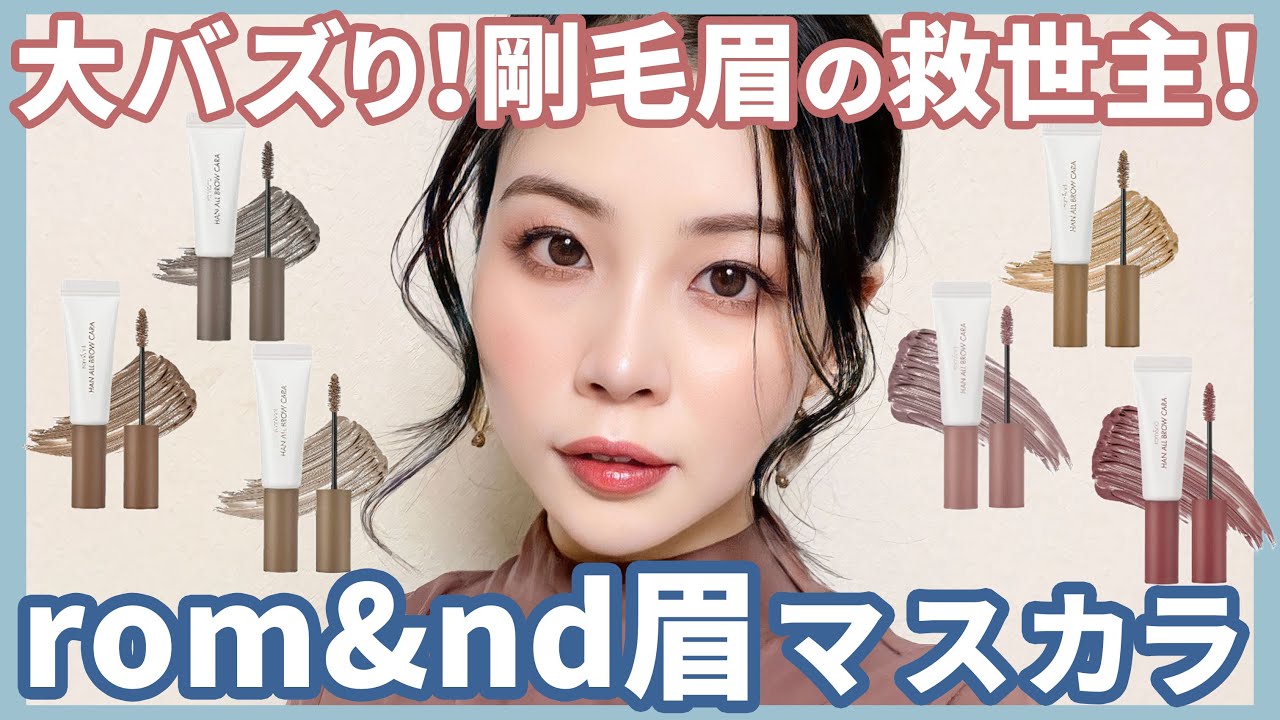 ロムアンドのバズり眉マスカラ全色レビュー★剛毛眉の救世主、現る★