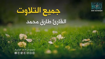 جميع تلاوات القارئ طارق محمد -  تلاوة تقشعر لها الأبدان صوته رهيب ينسيك هم الدنيا