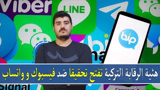 هل سيتم إلغاء تطبيق واتس أب في تركيا ؟ وهئية الرقاية التركية تفتح تحقيقا