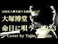 大塚博堂 命日に唄う2023/大塚博堂Cover by YujinYamada〔047〕