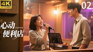 心動便利商店EP2！霸道總裁不近女色，竟一見鍾情一個唱歌的呆萌女孩！💖中国电视剧 | 爱情 | 恋爱 | love | 夫妻 | 两性 | 伦理 | 甜宠 | 檀健次 | 周也丨霸道总裁
