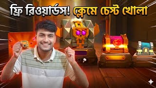 Clash of Clans: How to Get Free Rewards Chest Opening  Bangla Guide.চেস্ট ওপেন করে রিওয়ার্ডস পেলাম |