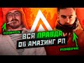 ВСЯ ПРАВДА ОБ АМАЗИНГ РП! ИНТЕРВЬЮ С РАЗРАБОТЧИКОМ ПРОЕКТА AMAZING RP В GTA CRMP