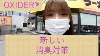 OXIDER® Pro オキサイダー®プロ　新しい除菌・新しい消臭方法　大阪府大阪市北区