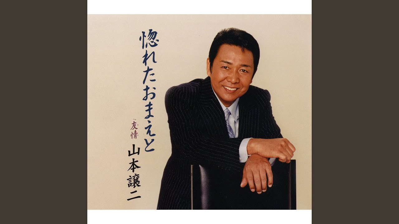 惚れたおまえと