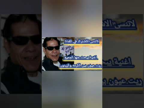 سويد العشيبى اغنية ريت عيون بين الكرمه والزيتون أغنية يبحث عنها الجميع لأول مره ع نت