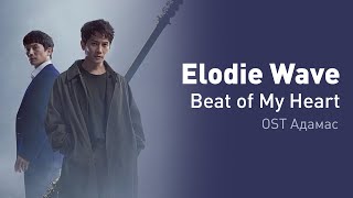 Elodie Wave - Beat of My Heart (OST Адамас) (перевод на русский/текст)