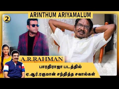 இசைக்கலைஞர்களுக்கு ஏ.ஆர்.ரகுமான் அளித்த அங்கீகாரம்-   A .R .RAHMAN -அறிந்தும் அறியாமலும்