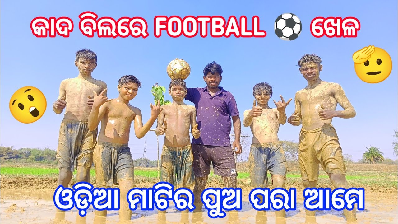 କାଦ ବିଲ ରେ FOOTBALL ⚽ ଖେଳ 😲 | joto video / Jata Hari Vlogs/Jota ra Videos/Jata Bhai Vlog 