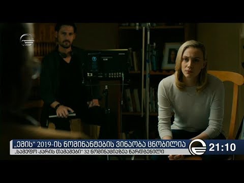 \"ემის\" 2019-ის ნომინანტების ვინაობა ცნობილია