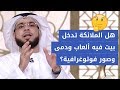 هل تدخل الملائكة منزل فيه ألعاب أو دمى أو لوحات حائط فيها صور الشيخ د وسيم يوسف