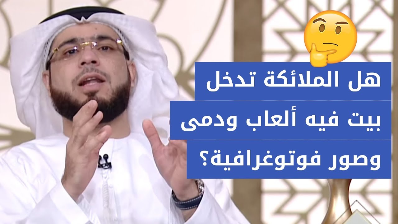 هل تدخل الملائكة منزل فيه ألعاب أو دمى أو لوحات حائط فيها صور؟ الشيخ د. وسيم يوسف