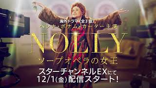 英国芸能史に残る降板騒動！「ＮＯＬＬＹ　ソープオペラの女王」予告編