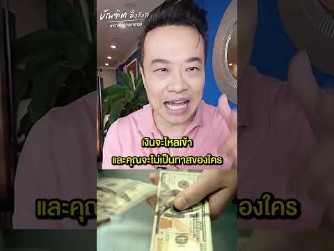 วิธีออกแบบไลฟ์สไตล์ ให้โลกมาทำตามคุณ #businessideas #moneybusiness #money