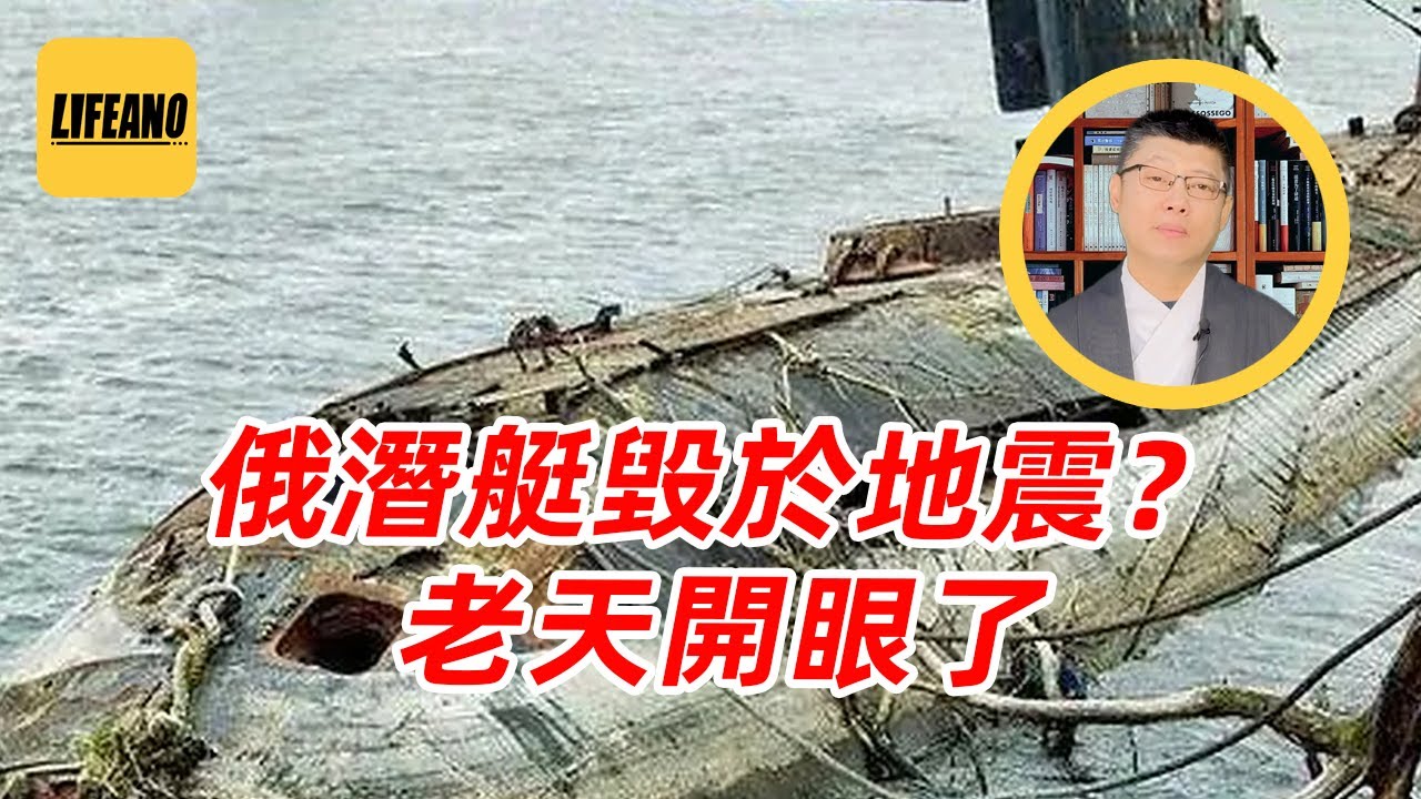 袁Sir聊自然灾害与战争：大帝的潜艇、大帝的潜艇，震碎啦？#lifeano漫聊