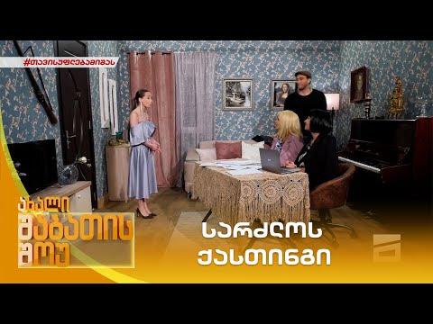 სარძლოს ქასთინგი | ახალი შაბათის შოუ