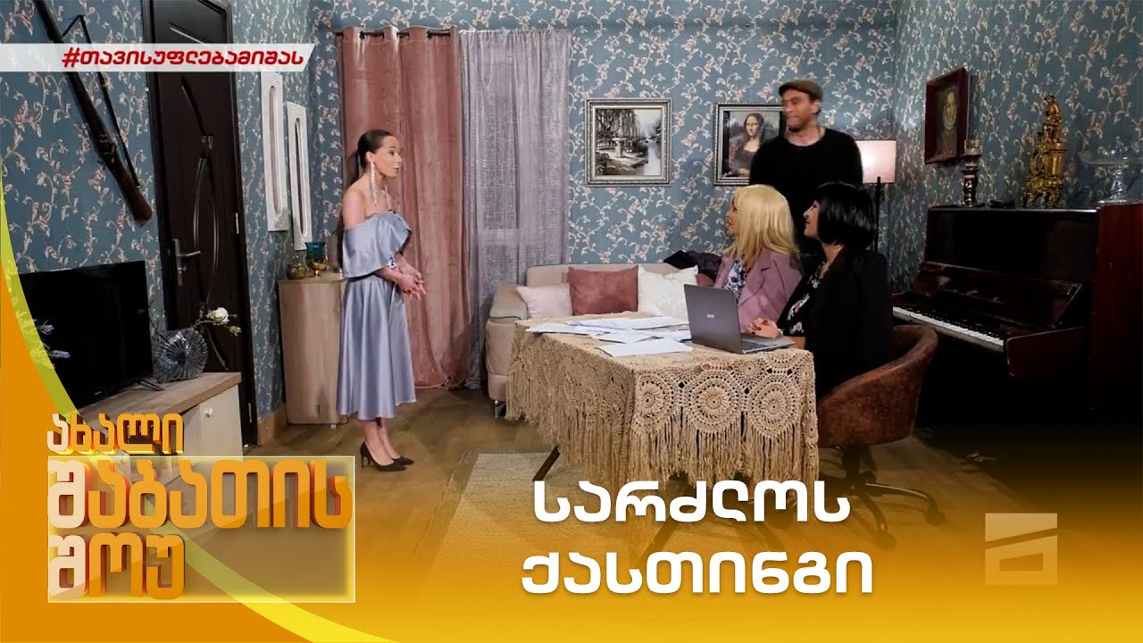 სარძლოს ქასთინგი | ახალი შაბათის შოუ