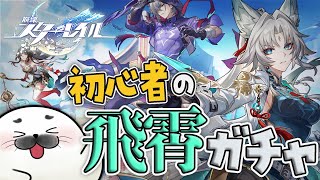 飛霄さんお迎えしたいスタレ初心者！【 崩壊：スターレイル 】