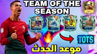 رسميا أهم تسريبات الحدث الاقوي علي الإطلاق ?? حدث ال TOTS..! فيفا موبايل || FIFA MOBILE