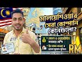 মালয়েশিয়ার সেরা কোম্পানি কোনগুলো? | Malaysia Best Company List 2026