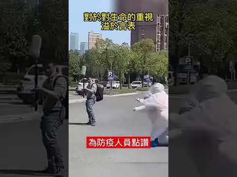 中國防疫人員的真情流露 意外被民眾捕捉到 #short