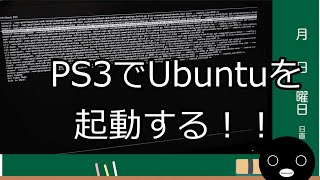 ジャンクPS3で遊ぶ！！Part 2「UbuntuをPS3で動かす！！」