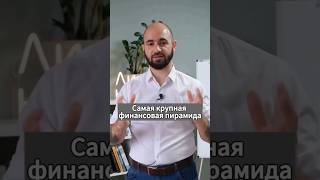 Ловушка для инвесторов: финансовые пирамиды #инвестиции #пирамида #финансоваяпирамида
