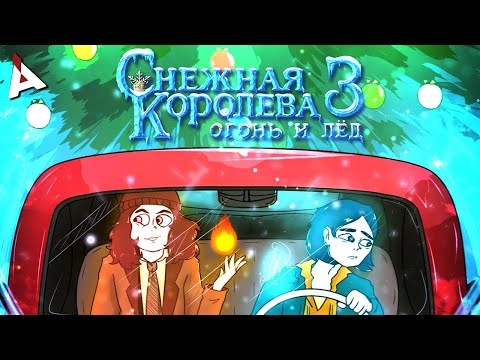 Отзывы мультфильм снежная королева 3