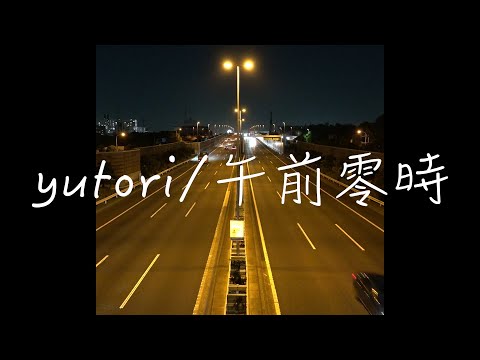 yutori「午前零時」Official Video