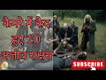 कैमरे में कैद हुए 10 अजीब राक्षस