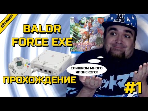 BALDR FORCE EXE ► DREAMCAST ► ПРОХОЖДЕНИЕ ► ЧАСТЬ 1