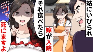 【スカッと】姑の誕生日に義兄嫁がケーキを焼いてきた「嫁いびりのお礼です、食べたら○にますよ」→トメ自滅でｗ