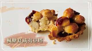 楓糖夏威夷豆塔｜阿默食驗室 