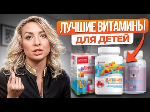 ЭТИ витамины помогут УКРЕПИТЬ ЗДОРОВЬЕ ребенка! / Лучшие витамины для детей