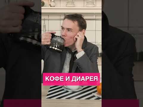 Кофе и диарея: сигналы, что с кишечником что то не то