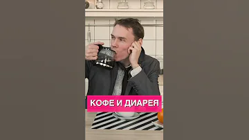 Кофе и диарея: сигналы, что с кишечником что то не то