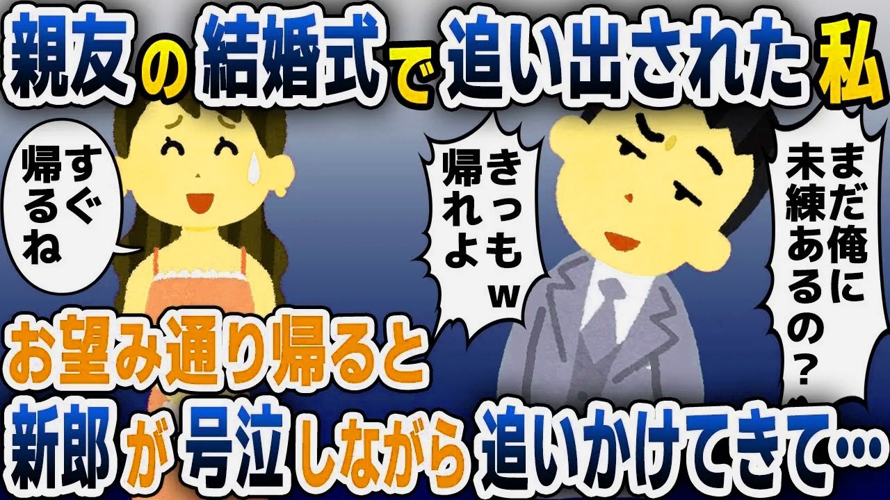 【スカッと総集編】親友の結婚式で元カレの新郎に追い出された私「こんなとこまで来たの？キモｗ」→即帰ると新郎から鬼電がきて…【2ch修羅場スレ・ゆっくり解説】