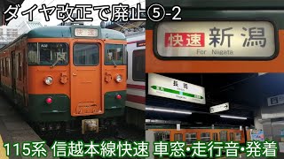 【ダイヤ改正で廃止⑤-2】115系 信越本線快速 車窓•走行音•発着シーン JR東日本115系N38編成(湘南色) JR信越本線 快速長岡行•快速新潟行