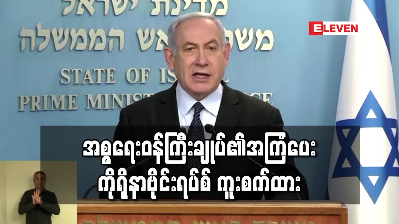 အစ္စရေးဝန်ကြီးချုပ်၏အကြံပေး ကိုရိုနာဗိုင်းရပ်စ် ကူးစက်ထား