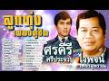 สาละวันรำวง l หนุ่มนาบ้ารัก I ลูกทุ่งคู่ฮิต ไวพจน์ เพชรสุพรรณ - ศรคีรี ศรีประจวบ