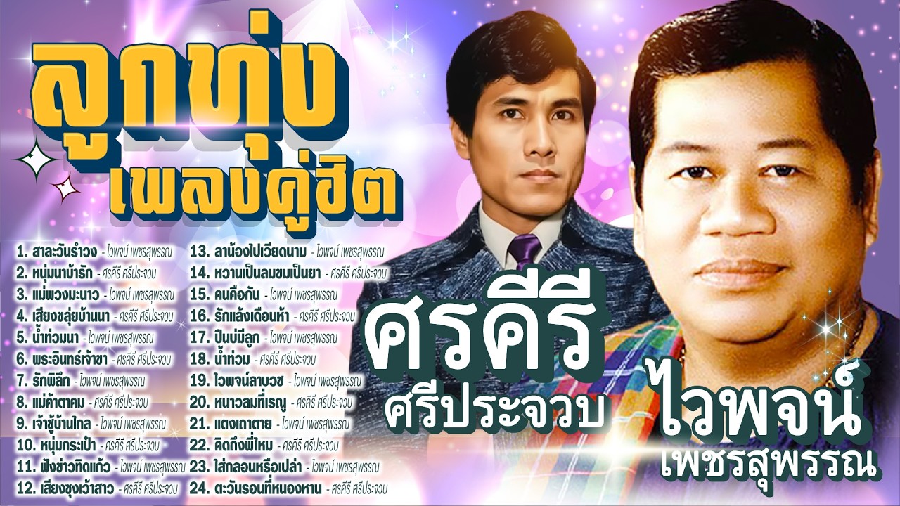 สาละวันรำวง l หนุ่มนาบ้ารัก I ลูกทุ่งคู่ฮิต ไวพจน์ เพชรสุพรรณ - ศรคีรี ศรีประจวบ