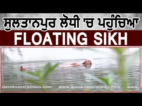 Sultanpur Lodhi में पहुंचा Floating Sikh, 550 मिनट Bein में करेगा तैराकी