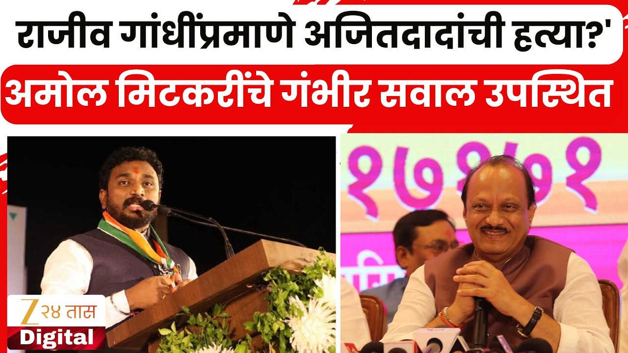 MLA Amol Mitkari Allegation | Rajiv Gandhiयांच्याप्रमाणे अजितदादांची हत्या?'; मिटकरींचे गंभीर सवाल