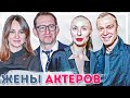 Как выглядят жены российских актеров