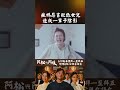 媽媽對女兒這樣說太殘忍了😭  #阿松與阿暖 #林玟誼 #梁家榕