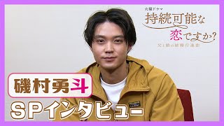 【WEB限定】じぞ恋 磯村勇斗SPインタビュー! 父と娘のW婚活!? 4月スタート! 火曜ドラマ『持続可能な恋ですか？』【過去回はパラビで配信中】