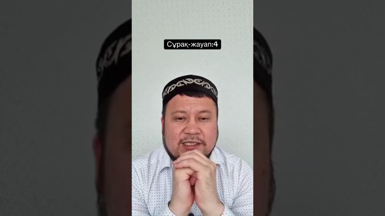 Сұрақ-жауап 3 👆