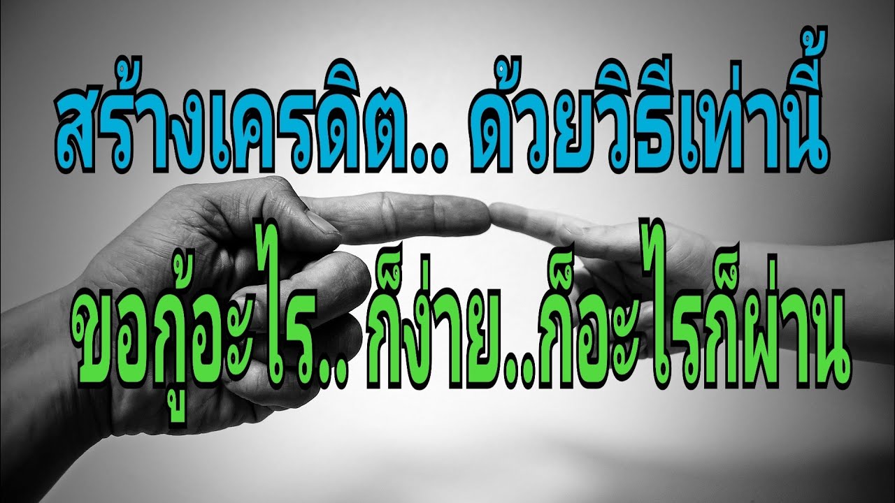 สร้างเครดิต.. ด้วยวิธีนี้​ ขอกู้อะไร​ ก็ผ่าน