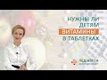 Можно ли давать детям витамины в таблетках. Школа детского питания Натальи Чернеги.